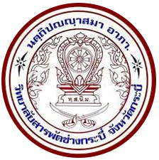 Logo of วิทยาลัยสารพัดช่างกระบี่